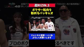 パッキャオ 安保瑠輝也にプロボクサー転向を勧める試合直後リング上でのやりとり【超RIZIN.3】