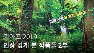 [전시리뷰] 키아프 KIAF 2019 아트페어 후기 2부 / 그린이GreenE