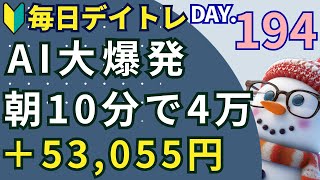 体感、スイングトレードの爆発力【初心者のデイトレ株式投資】