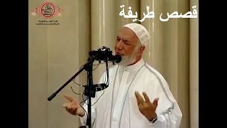 #x202b;قصص طريفة - الدكتور عمر عبد الكافي#x202c;lrm;