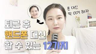 직장인 퇴근 후 할 수 있는 무료 자기계발 & 활동 12가지 / 핸드폰 대신 이거 하세요.