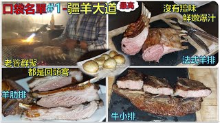 口袋名單#1/疆羊大道/牛排/都是回頭客#羊排 #肋排 #牛肉料理/無菜單料理