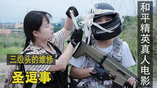 绝地求生真人版：特种作战妹子后勤兵修三级头惊呆队友，真是人才#圣逗事