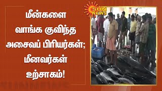 Thoothukudi | மீன்களை வாங்க குவிந்த அசைவப் பிரியர்கள்; மீனவர்கள் உற்சாகம் | Tamil News | Sunnews