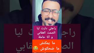 ما يمكنش ما ضحكوش مع كمال الباشا kamal el bacha