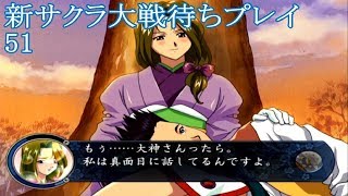 『サクラ大戦 ~熱き血潮に~』初見プレイ51