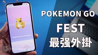 【Pokemon Go fest 2024】只需1秒鐘！飛人 外掛 修改 寶 可 夢 定位！最強 外掛 幫你玩轉 Pokemon go Fest！