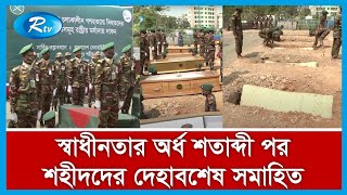 বদ্ধভূমিতে পাওয়া স্বাধীনতার অর্ধ শতাব্দী পর শহীদদের দেহাবশেষ সমাহিত করা হবে আজ...| Rtv News