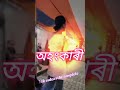 এনেকুৱা ছোৱালী থাকে নে chocolate youtubeshorts tending assamese miniblogs