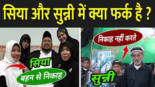 सिया और सुन्नी में क्या फर्क है ? | Shia Vs Sunni Differences | Shia Vs Sunni Explained