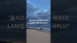 음식 면역력 검사, 맞춤 항암음식 추천