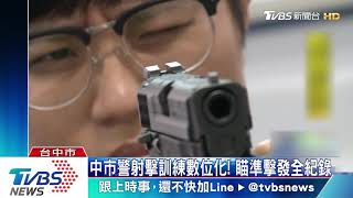 這不是空包彈!數位模擬射擊 訓練科學化