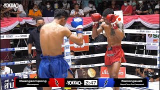 YOKKAO Muay Thai: Duangsompong Jitmuangnon vs Kanongsuek NayokTom-Gor.Kamp. | YOKKAO Jitmuangnon