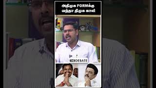 அதிமுக Formக்கு வந்தா திமுக காலி | Journalist Koteeswaran | DMK | ADMK