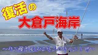 〜キス釣りはいつもフルキャストで〜2022年は珍しく好調です。我が家の前の遠州灘でお気楽キス釣り