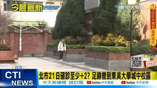 【每日必看】北市21日確診至少+2? 足跡曾到東吳大學城中校區｜桃園慈文國中.復旦高中21日預防性停課1天@中天電視CtiTv 20220121