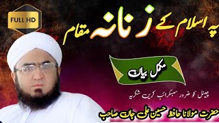 Hazrat Molana Hafiz Hussain Ali Jan || Pa Islam Ke Da Zanana Muqam || Full Pashto Bayan