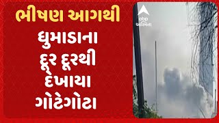 Bharuch | વિલાયત GIDC માં ભીષણ આગ ભભૂકી ઉઠી  | Abp Asmita