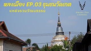 หลงเมือง Ep.03 ชุมชนวัดเกต@เชียงใหม่