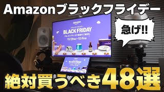 【厳選】Amazonブラックフライデーで買うべきおすすめ商品48選を一挙紹介！【ガジェット】