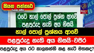 හාල් පොල් ප්‍රශ්නය ආවේ පළපුරුදු නැති අය නිසයි - වජිර. පළපුරුදු අය රට කාලකන්නි කළ හැටි මතකද?