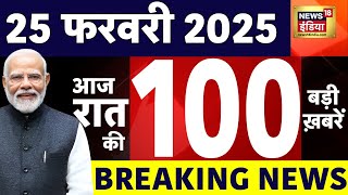 Today Breaking News LIVE :आज 25 फरवरी 2025 के मुख्य समाचार| Delhi CM | Rekha Gupta | MahaKumbh | BJP