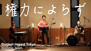 「権力によらず」 日本語賛美 歌詞付き Japanese Worship Song Cover