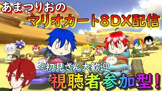 【マリオカート8DX】視聴者参加型配信！深夜のドライブじゃい！初見さん大歓迎！