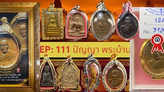 EP:111 (28 พ.ค 67) โทร 096 667 2113  พระบ้าน พระเก่าเก็บ ราคาแบ่งปันหลักร้อย #พระบ้านๆ #จัดส่งฟรี