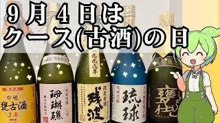 【古酒の日】泡盛の特別な日なのに知らない人が多すぎる！泡盛好きなら知っている、もうすぐ訪れる特別な日！！（ふたたび泡盛百年古酒をめざして）