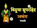 एकादशी स्पेशल अभंग सुपरहिट अभंग bhajan bhakti abhang vitthal 🔥