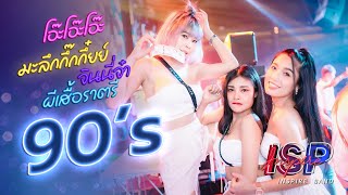 เมดเล่ย์ 90's - โอ๊ะโอ๊ะโอ๊ะ | มะลึกกึ๊กกึ๋ยย์ | จินนี่จ๋า | ผีเสื้อราตรี [แสดงสด] INSPIRE BAND