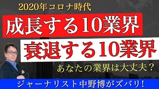 【重要な人生の選択】2020年コロナ時代に成長する産業TOP10と衰退する10の産業を予測！