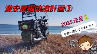 激安中華屋根DIY③、テスト走行は、初日の出＆千葉県一周500キロ