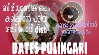 ഈന്തപ്പഴം കൊണ്ടുള്ള പുളിങ്കറി | Dates pullinkari | ബിരിയാണി സ്പെഷ്യൽ പുളിങ്കറി.