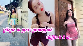 po troll kandal ប្រុសៗស្រលាញ់ស្រី ចង់តែចុយទេ