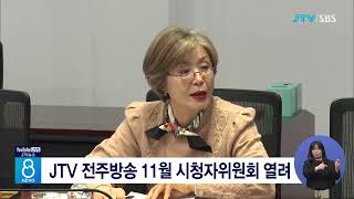 JTV 전주방송 11월 시청자위원회 열려