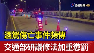 酒駕傷亡事件頻傳 交通部研議修法加重懲罰