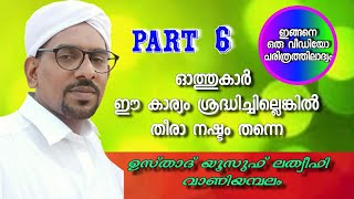 ഓതുന്നവര്‍ തെറ്റ് തിരുത്തി ഓതാന്‍ ശ്രമിക്കുക /  part 6/ qur'an class