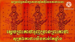 ស្តេចព្រះគាថារុញច្រានព្រះគាថា អ្នកសិក្សាគាថាមិនគួរំលងគាថានេះឡើយ