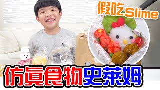 仿真食物 史萊姆 開箱｜假吃 ASMR  淘寶 圓子 slime - 恩恩老師EanTV