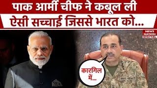 Pakistan Army Chief का बहुत बड़ा कबूलनामा | Kargil War | Asim Munir | PM Modi | Indian Army | J\u0026K