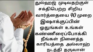 துல்ஹஜ் முடிவதற்குள் இஷாவிற்குப்பின் இந்த சக்திபெற்றசின்ன திக்ரை 20 முறை ஓதுங்கள் தேவைகள் நிறைவேறும்