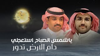 ياشمس الصباح استعجلي | عيضه الثبيتي & خالد ال بريك | حصرياً 2025