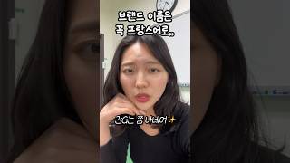 요즘 뜨는 브랜드 이름이 거의 프랑스어인 이유ㅋ #shorts #프랑스어