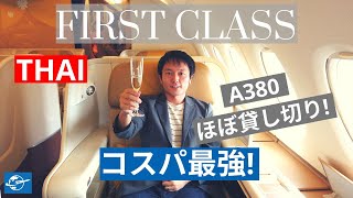 タイ航空(Thai)ファーストクラス搭乗レビュー! スワンナプーム空港(BKK) - 成田 (NRT) A380 | 全身マッサージ1時間! 至れり尽くせりのタイ航空A380ファーストクラス