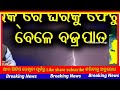 ବାଇକ୍ ରେ ଘରକୁ ଫେରୁଥିବା ସମୟରେ ବଜ୍ରପାତ। odia news।odisha news। heavy rain odisha। mr bikash vlogs।