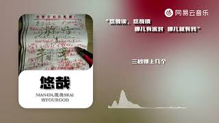 NIAN424 / 揽佬SKAI ISYOURGOD - 悠哉 | 【动态Lyric】悠哉诶 悠哉哦，哪儿有派对 哪儿就有我#抖音歌曲#抖音歌曲#musicvideo #chinesemusic