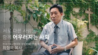 [마주캠페인] 최형묵 목사가 꿈꾸는 '서로 다른 사람들이 함께 어우러지는 사회'