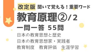 【保育士試験】教育原理PART.2(全2回) 一問一答55問。日本の教育思想、歴史、教育思想家、教育制度と教育評価、生涯学習